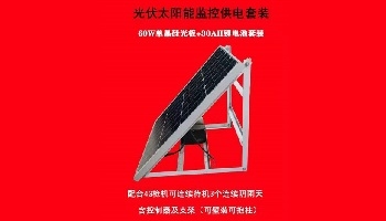 光伏太陽能監(jiān)控供電套裝