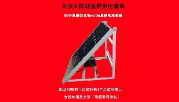太陽能監(jiān)控套裝