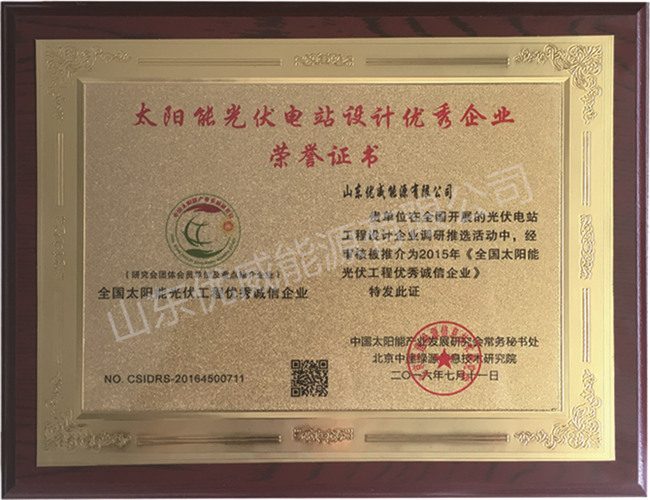 太陽能光伏電站設計優(yōu)秀企業(yè)榮譽證書